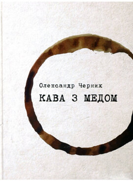Кава з медом - фото книги