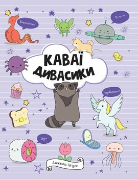Каваї. Дивасики - фото книги