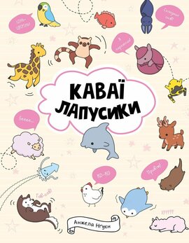 Каваї. Лапусики - фото книги