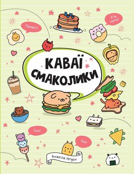 Каваї. Смаколики - фото книги