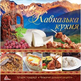 Кавказька кухня - фото книги
