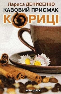 Кавовий присмак кориці - фото книги
