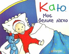 Каю. Моє велике ліжко - фото книги