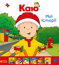 Каю. Мої історії (комплект з 6 книжок) - фото книги