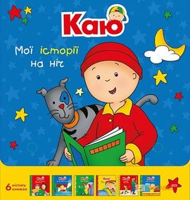 Каю. Мої історії на ніч. Комплект з 6 книжок - фото книги