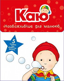 Каю. Найважливіше для малюків (комплект з 5 книжок) - фото книги
