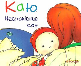 Каю. Неспокійний сон - фото книги