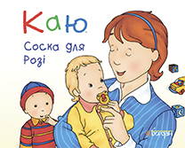 Каю. Соска для Розі - фото книги