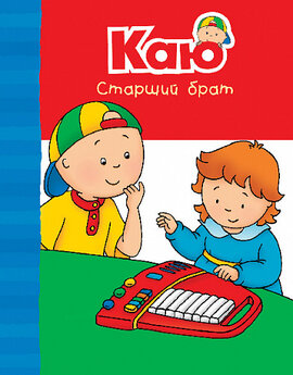 Каю. Старший брат. Веселі сімейні історії - фото книги