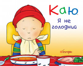 Каю. Я не голодний - фото книги