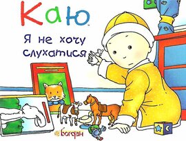 Каю. Я не хочу слухатися - фото книги