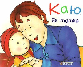 Каю. Як татко - фото книги