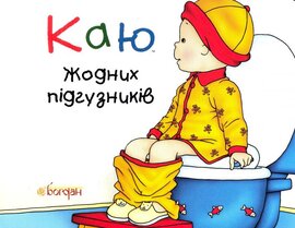 Каю. Жодних підгузників - фото книги