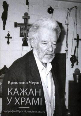 Кажан у храмі. Біографія Юрія Новосільського - фото книги