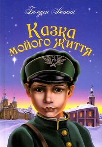 Казка мойого життя - фото книги