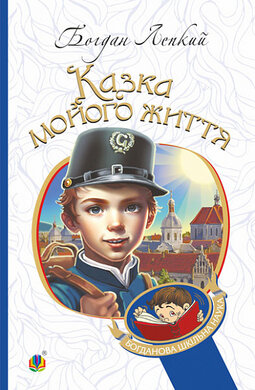 Казка мойого життя (Богданова шкільна наука) - фото книги