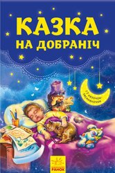 Казка на добраніч - фото обкладинки книги