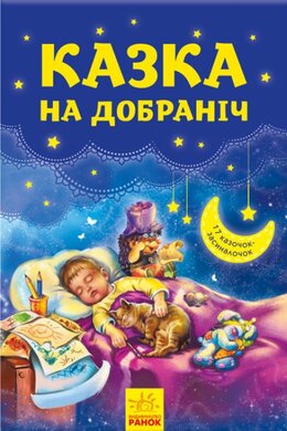 Казка на добраніч - фото книги