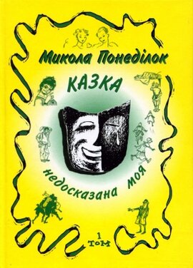 Казка недосказана моя. Гумористичні образки та новели. Т.1 - фото книги