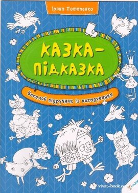 Казка-підказка. Веселий підручник із вигадування - фото книги