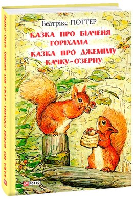 Казка про білченя Горіхама. Казка про Джеміму Качку-О'Зерну - фото книги