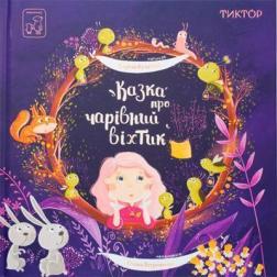 Казка про чарівний віхтик - фото книги