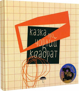 Казка про Чорний квадрат - фото книги