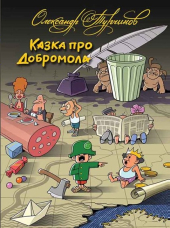 Казка про Добромола (українською та російською мовами) - фото обкладинки книги