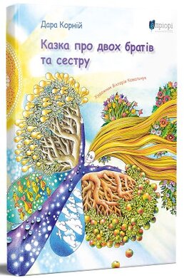 Казка про двох братів та сестру - фото книги