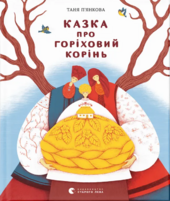 Казка про горіховий корінь - фото обкладинки книги