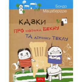 Казка про хлопчика Бекну та дівчинку Теклу - фото книги