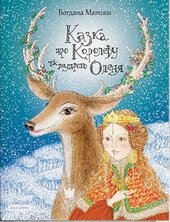 Казка про Королеву та мудрого Оленя - фото обкладинки книги