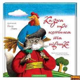 Казка про котика та півника - фото книги