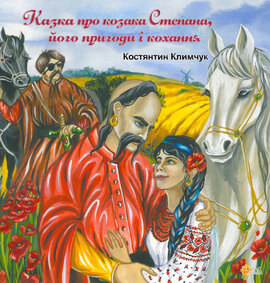 Казка про козака Степана, його пригоди і кохання - фото книги