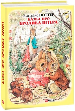 Казка про кролика Пітера - фото книги
