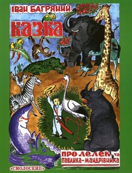 Казка про лелек та Павлика-мандрівника - фото книги