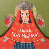 Казка про Майдан - фото обкладинки книги