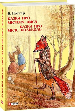 Казка про містера Лиса. Казка про місіс Кольколь - фото книги