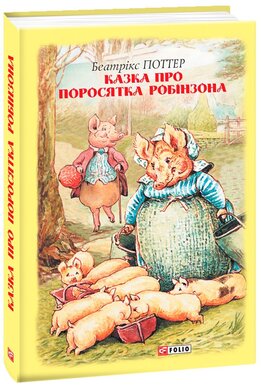 Казка про поросятка Робінзона - фото книги