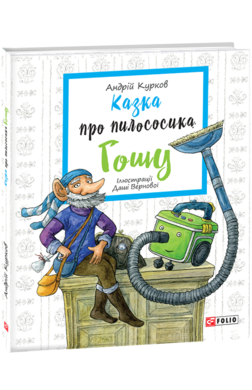 Казка про пилососика Гошу - фото книги