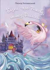 Казка про Рожеву Пташку Фламінго - фото обкладинки книги
