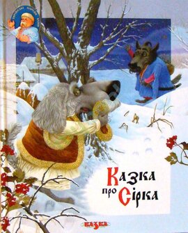 Казка про Сірка - фото книги