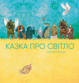 Казка про світло - фото книги