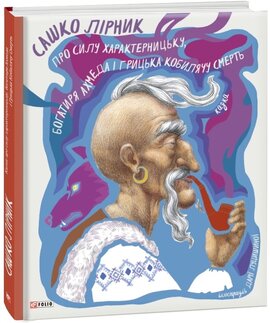 Казка про силу характерницьку, богатиря Ахмеда і Грицька Кобилячу Смерть - фото книги