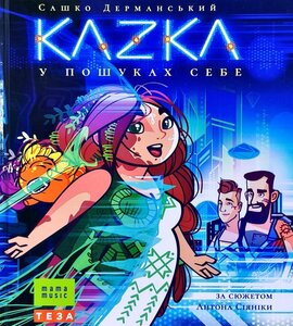 KAZKA у пошуках себе - фото книги