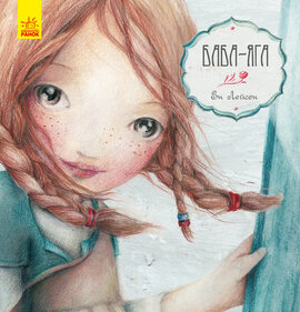 Казка за казкою. Баба-Яга - фото книги