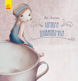Казка за казкою. Хоробра Дюймовочка - фото книги