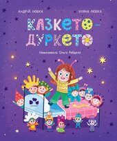 Казкето-дуркето - фото обкладинки книги