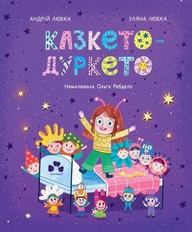 Казкето-дуркето - фото книги