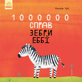 Казкотерапія. 1000000 справ зебри Еббі - фото обкладинки книги